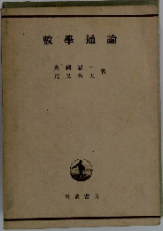 數學通論