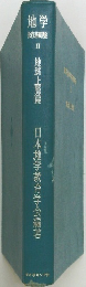 地学  教育基礎 2 日本地学教育学会編著