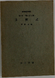 方程式