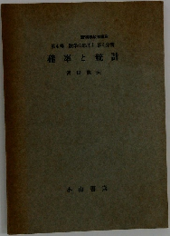 確率と統計