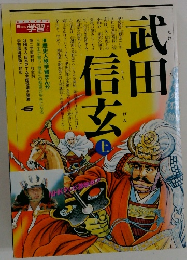 武田信玄　上