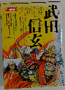 武田信玄　上