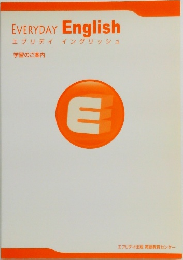 EVERYDAY English エブリデイイングリッシュ 学習のご案内