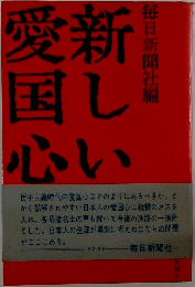 新しい愛国心