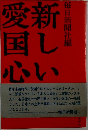 新しい愛国心