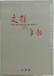 THE PATTERNS OF JAPAN 文様の手帖　