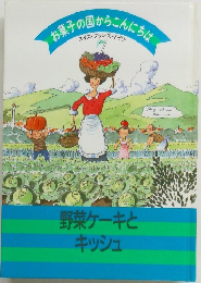 お菓子の国からこんにちは　7　野菜ケーキとキッシュ