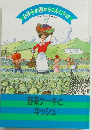 お菓子の国からこんにちは　7　野菜ケーキとキッシュ