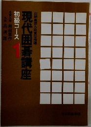 現代囲碁講座 初級コース 1