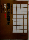 現代囲碁講座 初級コース 1