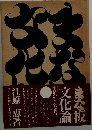 文化論