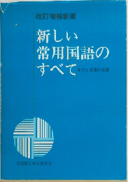 改訂増補新版新しい常用国語のすべて