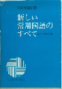 改訂増補新版新しい常用国語のすべて
