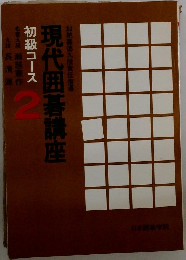 現代囲碁講座