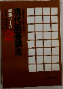 現代囲碁講座