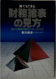 財務諸表の見方