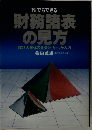 財務諸表の見方