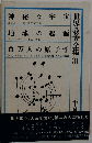世界教養全集 31