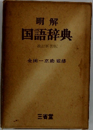 国語辞典