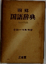 国語辞典