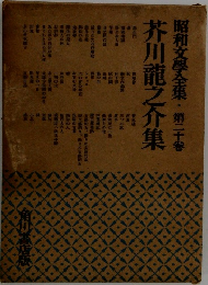 昭和文學全集　第二十卷　芥川龍之介集