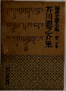 昭和文學全集　第二十卷　芥川龍之介集