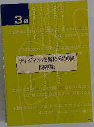 ディジタル技術検定試験 問題集  3級