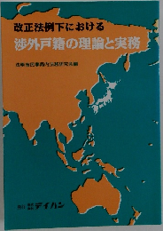 改正法例下における渉外戸籍の理論と実務