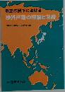 改正法例下における渉外戸籍の理論と実務