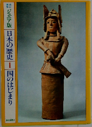 ジュニア版日本の歴史1　国のはじまり