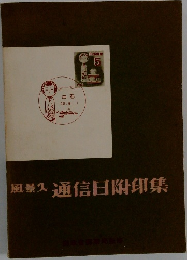風景入　通信日附印集