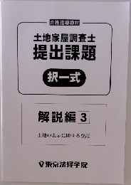 土地家屋調査士  提出課題  択一式  解説編 3