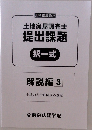 土地家屋調査士  提出課題  択一式  解説編 3