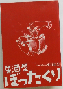 居酒屋ぼったくり