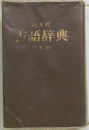 古語辞典 