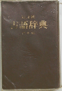 古語辞典 