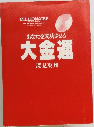 あなたを成功させる  大金運 
