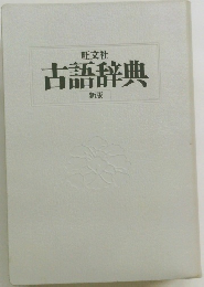 古語辞典