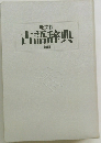 古語辞典