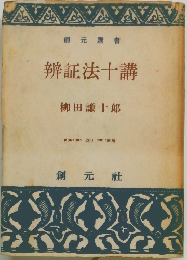 辨証法十講
