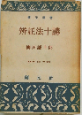 辨証法十講