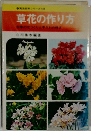 草花の作り方　四季の花づくりと手入れの仕方