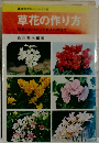 草花の作り方　四季の花づくりと手入れの仕方