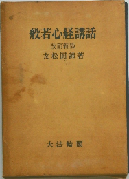 般若心経講話