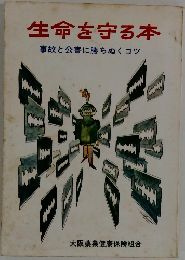 生命を守る本