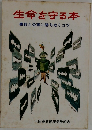 生命を守る本
