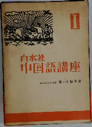 中国語講座
