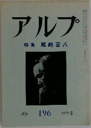 アルプ　特集尾崎喜八　196　1974年6月号
