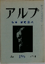 アルプ　特集尾崎喜八　196　1974年6月号