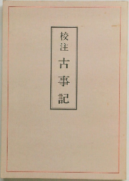 校注古事記